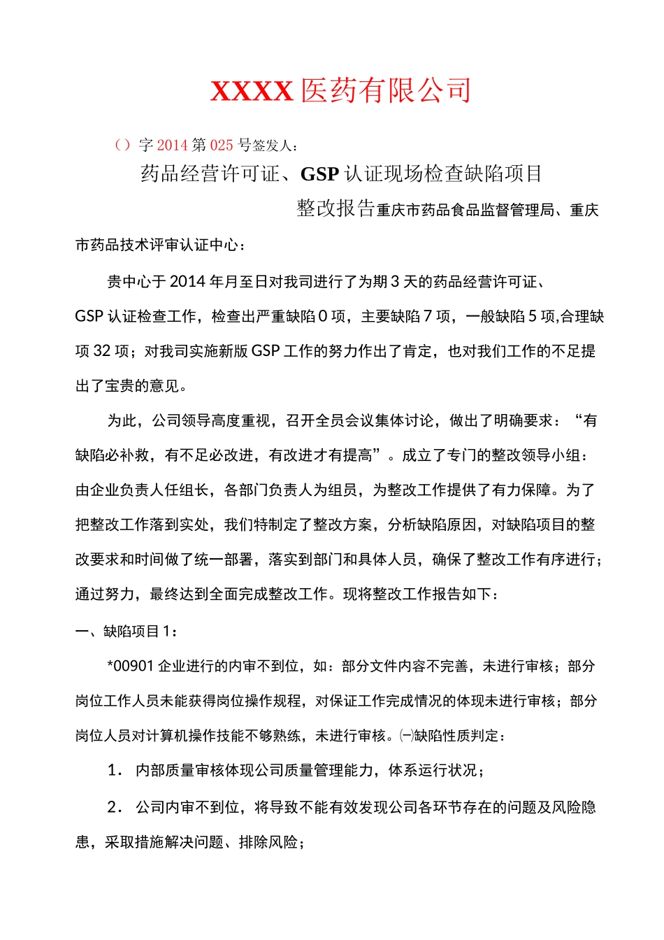 医药整改报告_第1页