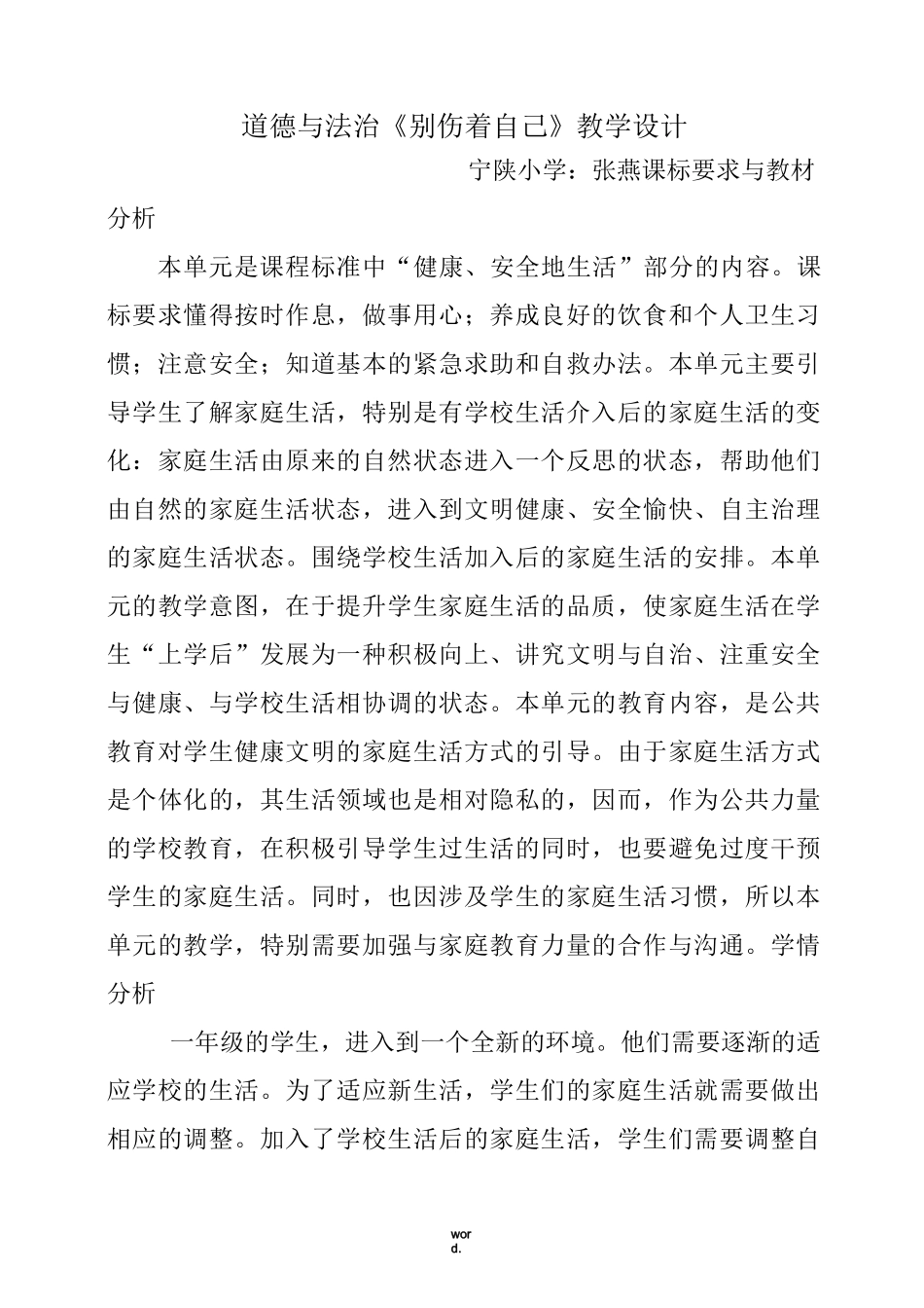 道德与法治《别伤着自己》教学设计 2(精选.)_第1页