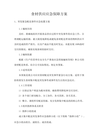 食材供应应急保障方案