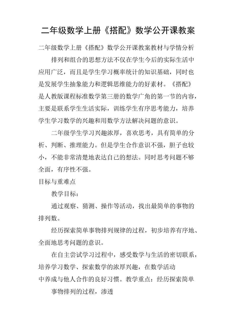 二年级数学上册《搭配》数学公开课教案_第1页