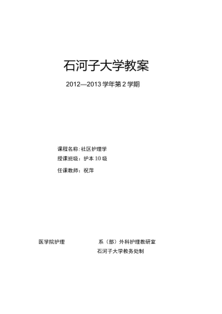 社区护理学教案