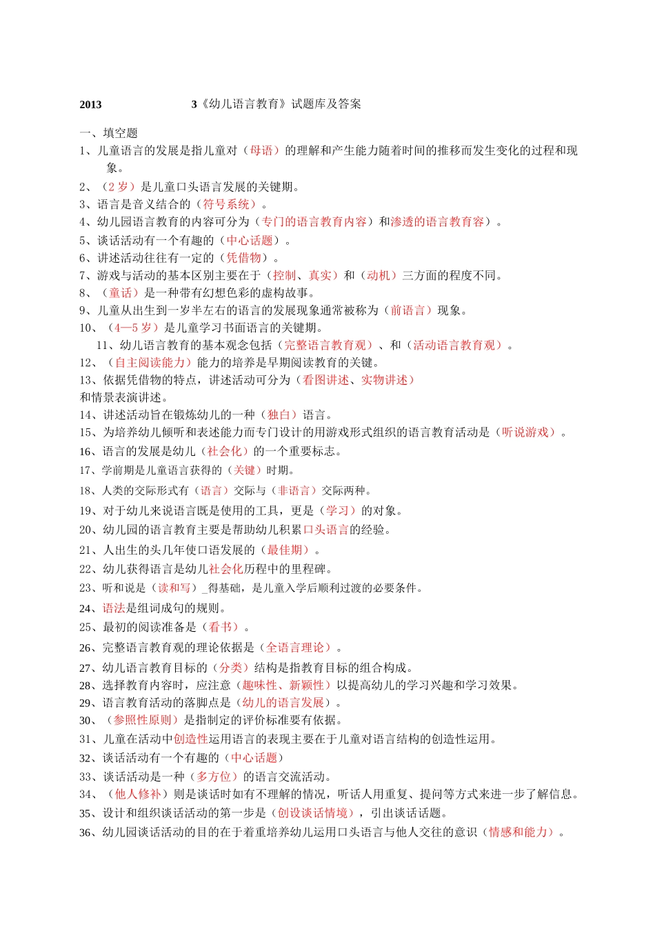 幼儿语言教育试题库及答案_第1页