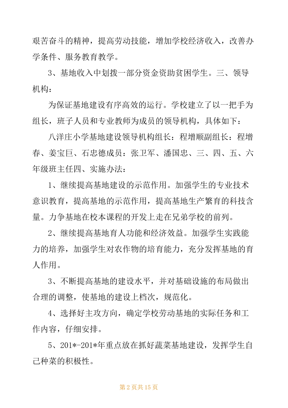 八洋庄小学劳动实践基地活动方案_第2页