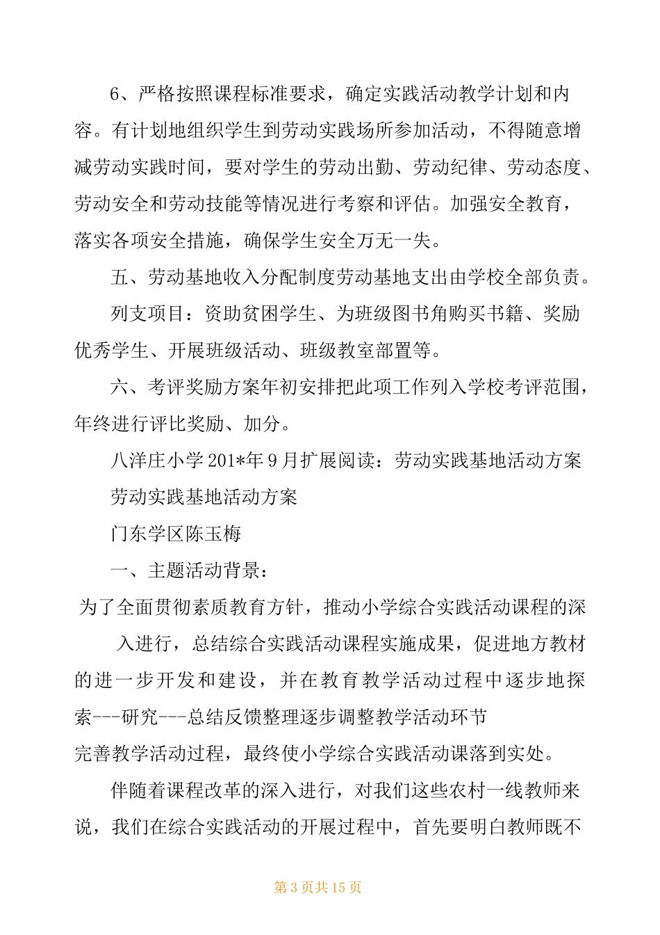 八洋庄小学劳动实践基地活动方案_第3页