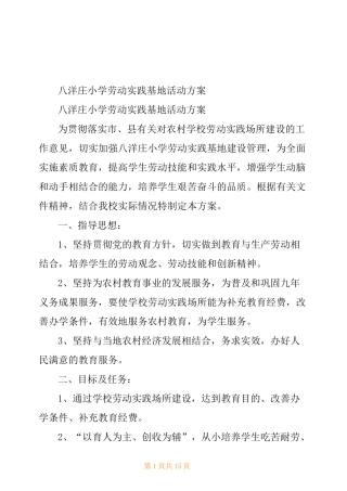 八洋庄小学劳动实践基地活动方案