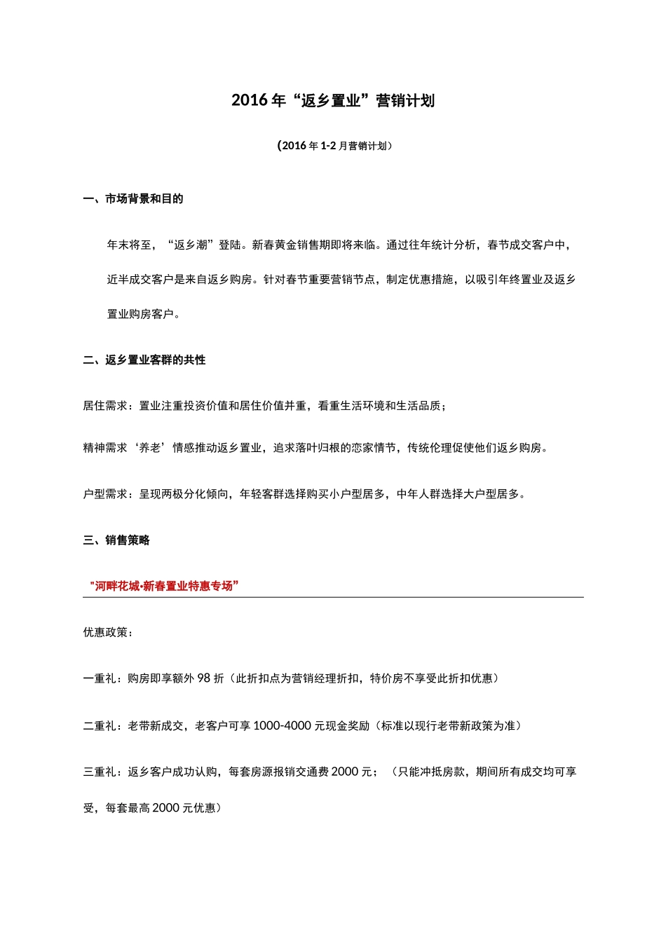 1-2月春节返乡置业方案_第1页