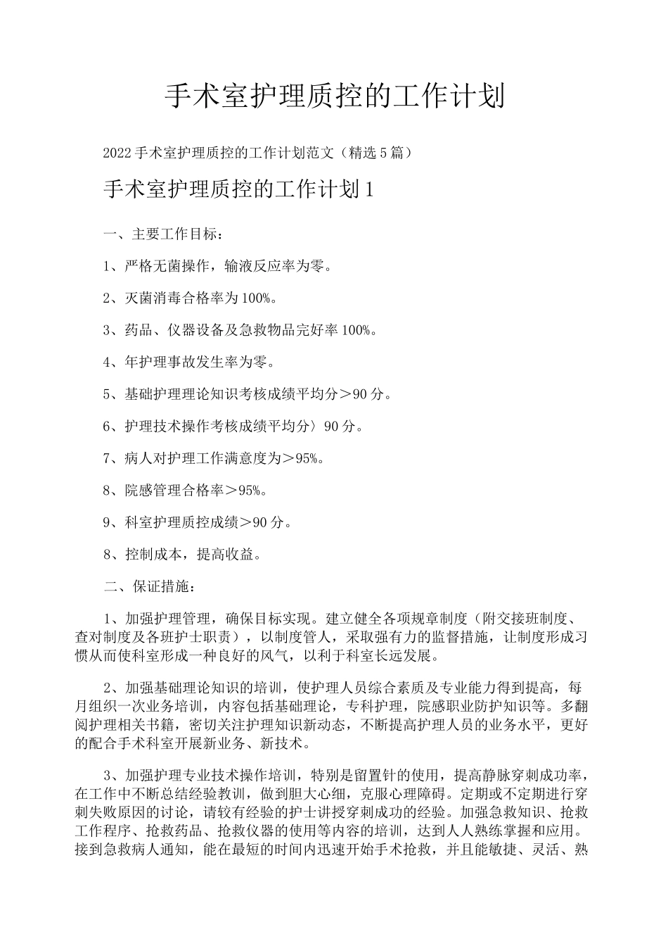 手术室护理质控的工作计划_第1页