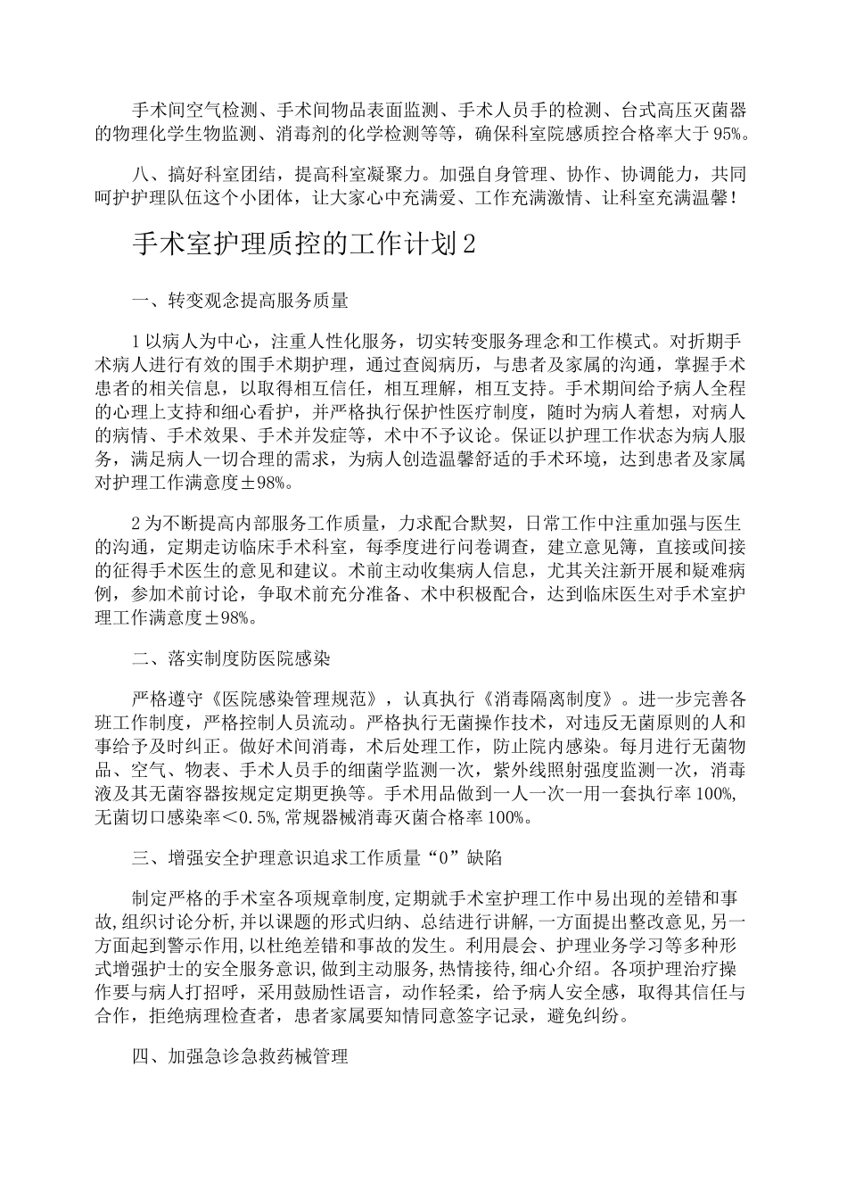 手术室护理质控的工作计划_第3页