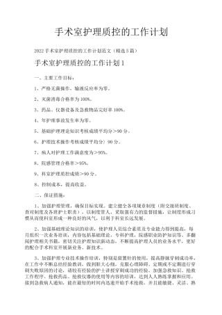 手术室护理质控的工作计划