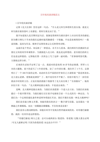 百年校庆演讲稿范文