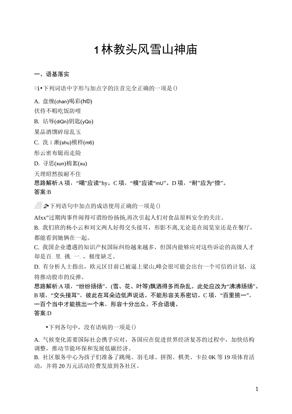 《林教头风雪山神庙》同步练习、检测题_第1页