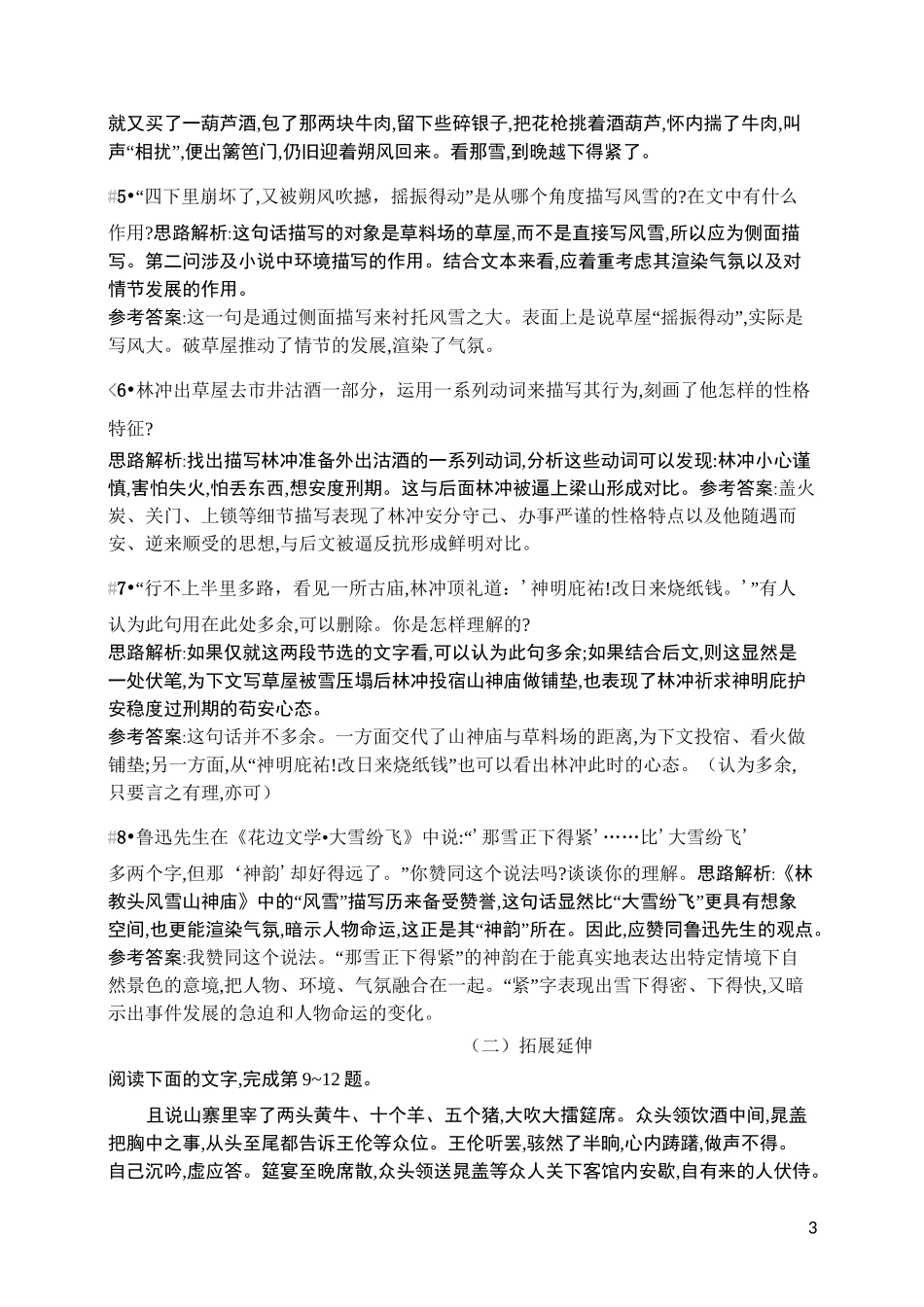 《林教头风雪山神庙》同步练习、检测题_第3页