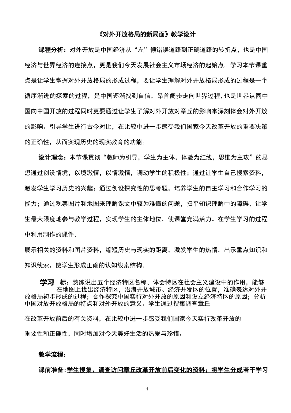 《对外开放格局的形成》教学设计_第1页