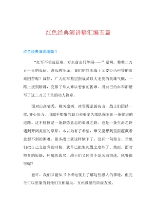 红色经典演讲稿汇编五篇