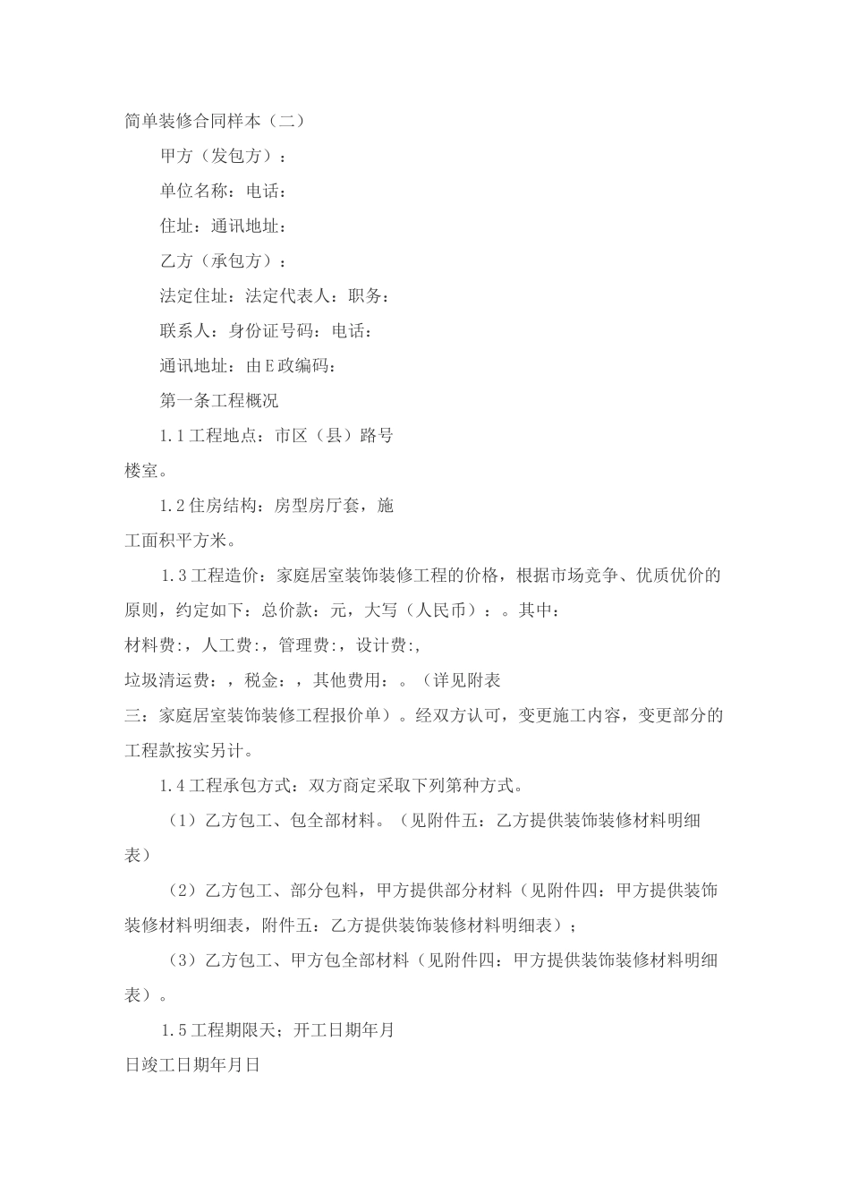 简单装修合同样本_第1页