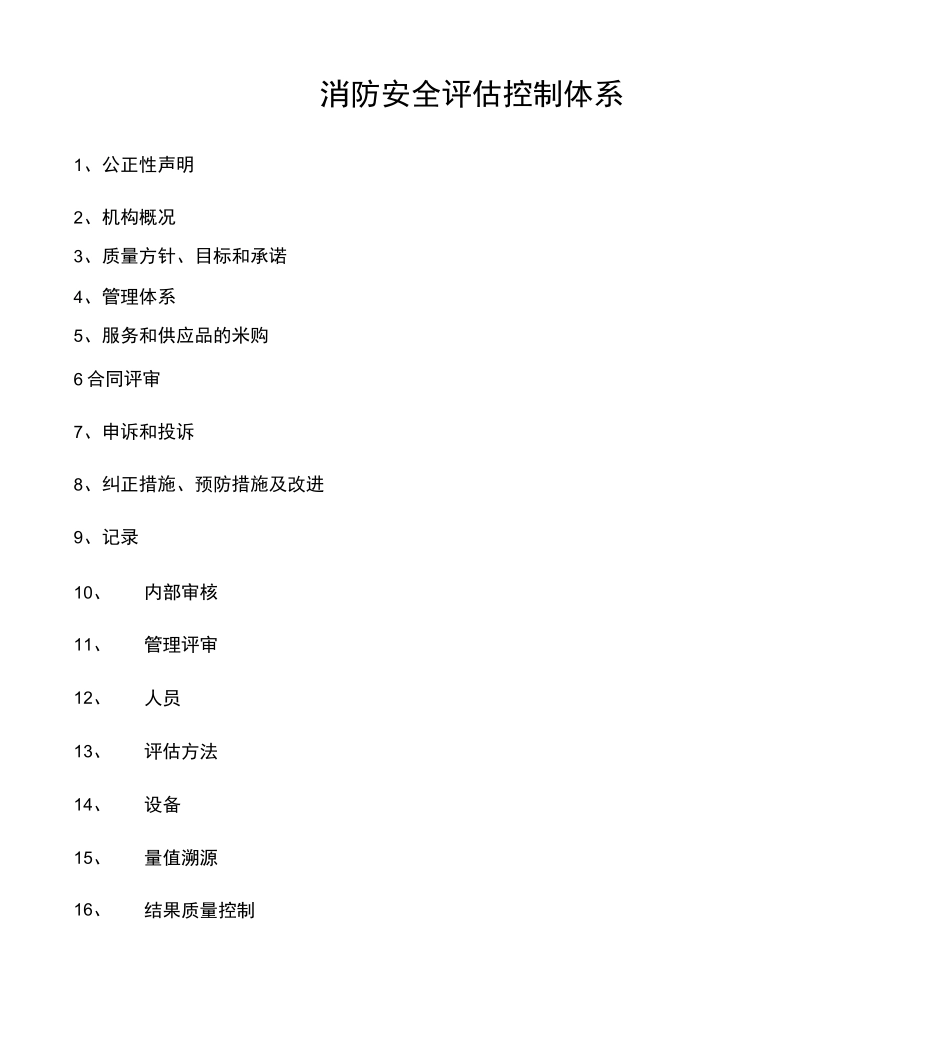 消防安全评估控制体系_第1页