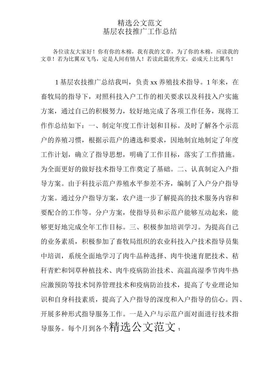 基层农技推广工作总结_第1页