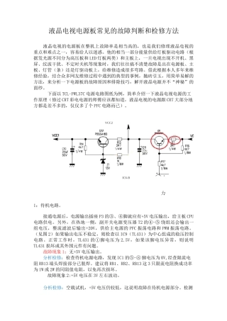 液晶电视电源板常见的故障判断和检修方法