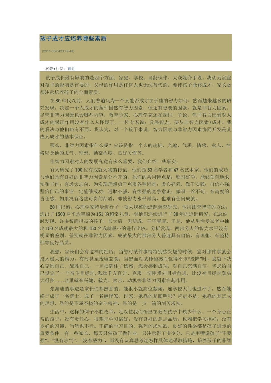 孩子成才应培养哪些素质_第1页