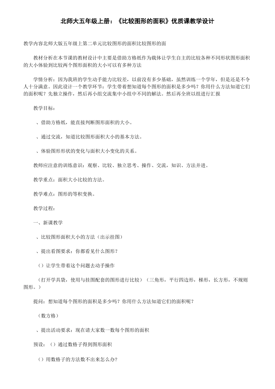 北师大五年级上册：比较图形的面积优质课教学设计_第1页