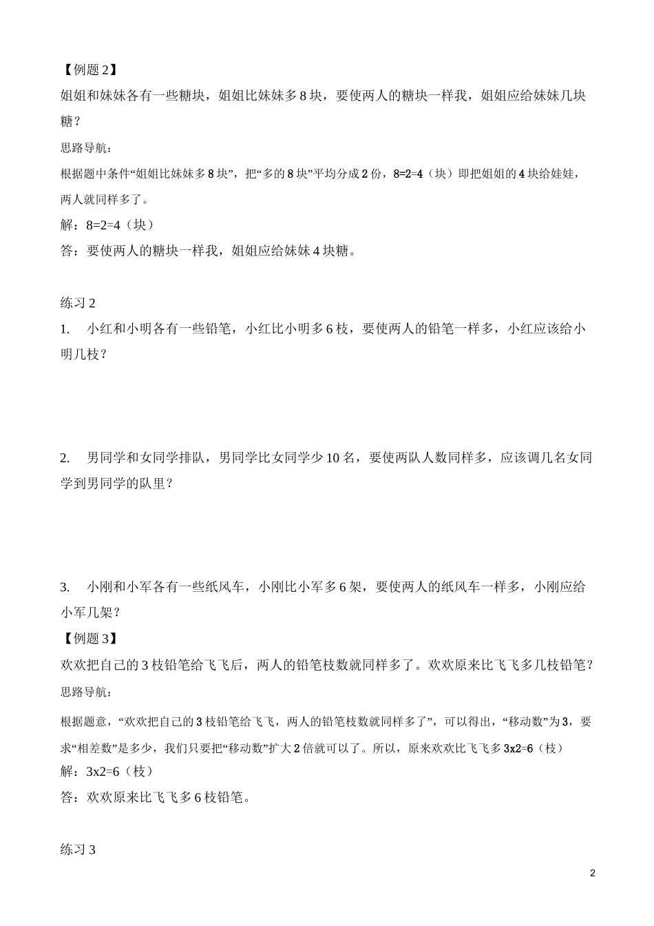 举一反三- 二年级奥数 -第30讲 移多补少_第2页