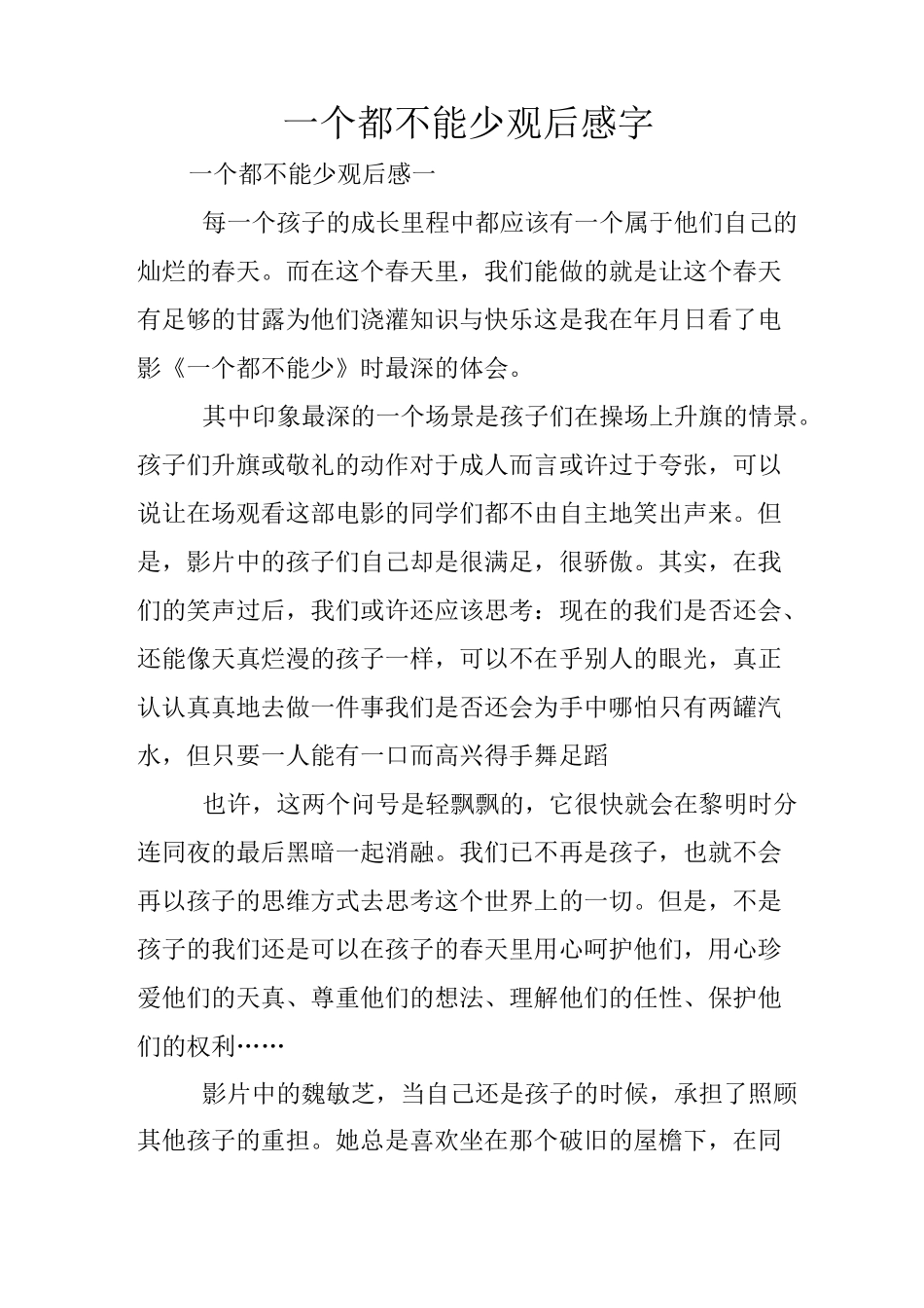 一个都不能少观后感1000字_第1页