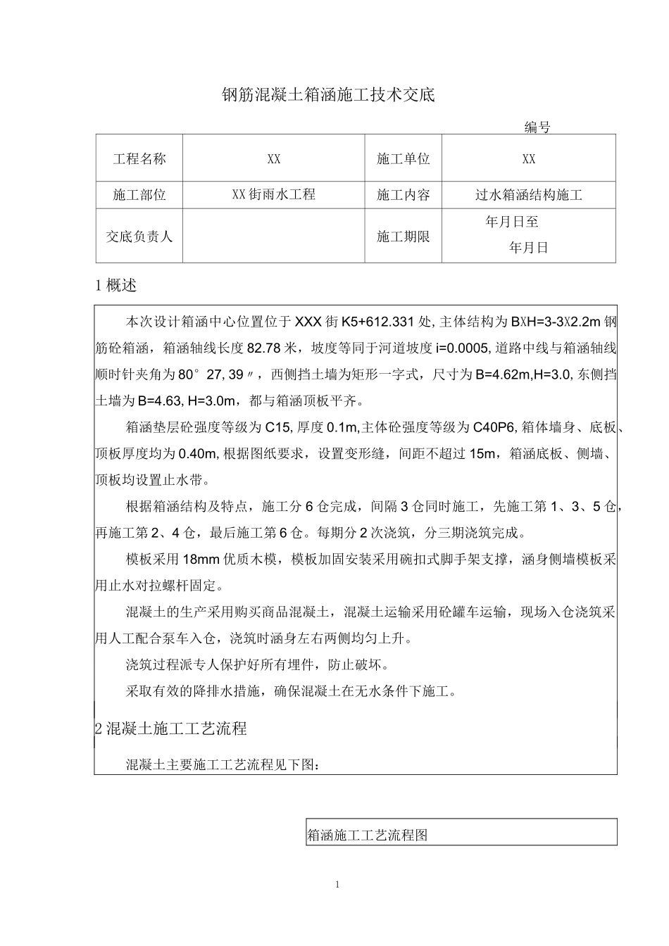 过水箱涵结构施工技术交底_第1页