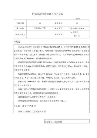 过水箱涵结构施工技术交底