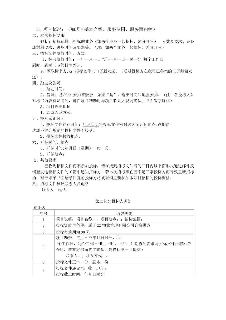 物业管理—招标邀请书(邀请方式)_第2页