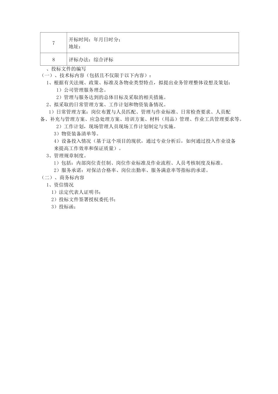 物业管理—招标邀请书(邀请方式)_第3页
