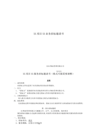 物业管理—招标邀请书(邀请方式)