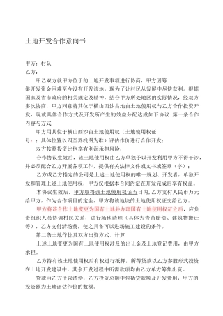 土地合作开发协议范本