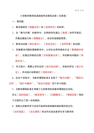 小学数学教师选调进城考试模拟试卷