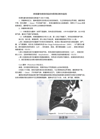 肺部囊性病变的诊断与鉴别诊断