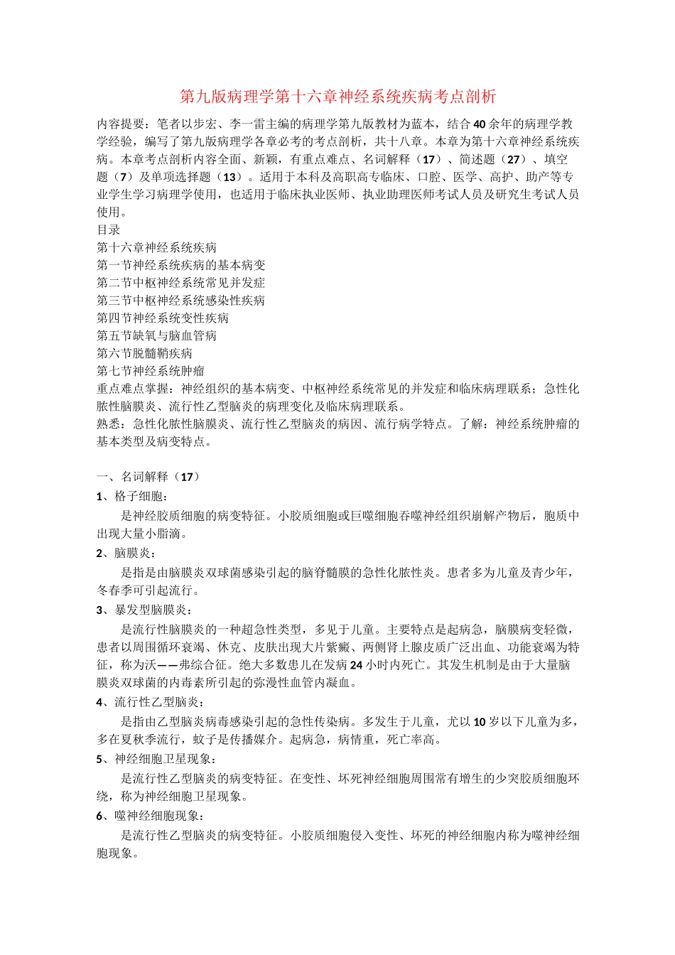 第九版病理学第十六章神经系统疾病考点剖析_第1页