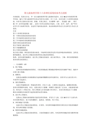 第九版病理学第十六章神经系统疾病考点剖析
