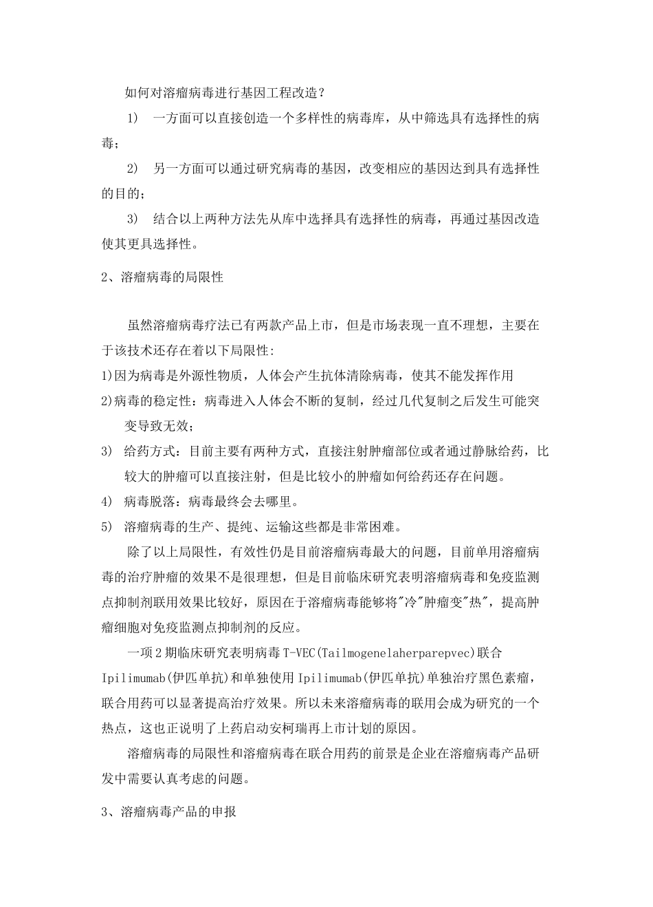 溶瘤病毒产品的研发和申报_第3页