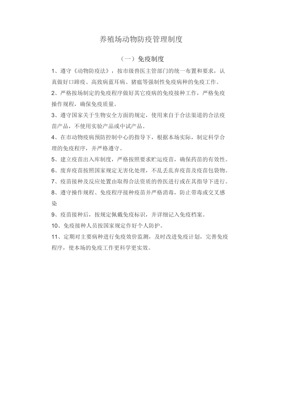 生猪养殖场动物防疫管理制度_第1页