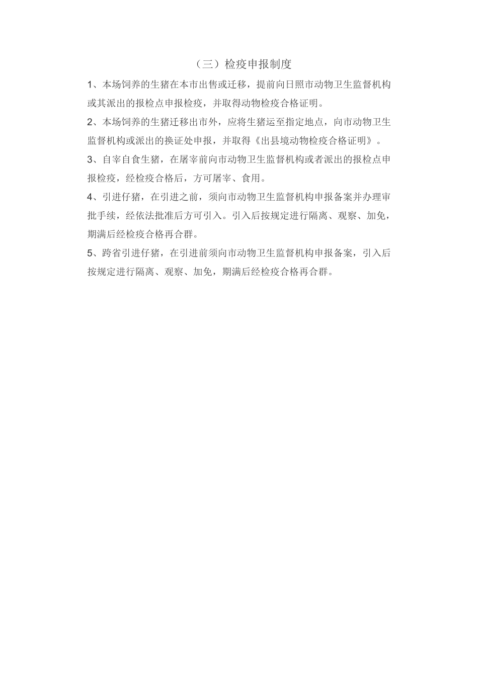 生猪养殖场动物防疫管理制度_第3页