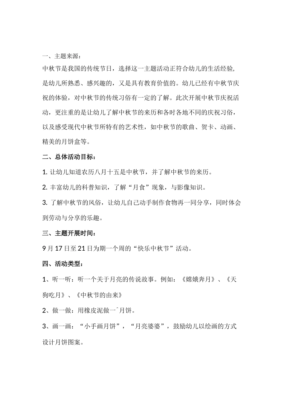 幼儿园中秋节主题活动方案_第1页