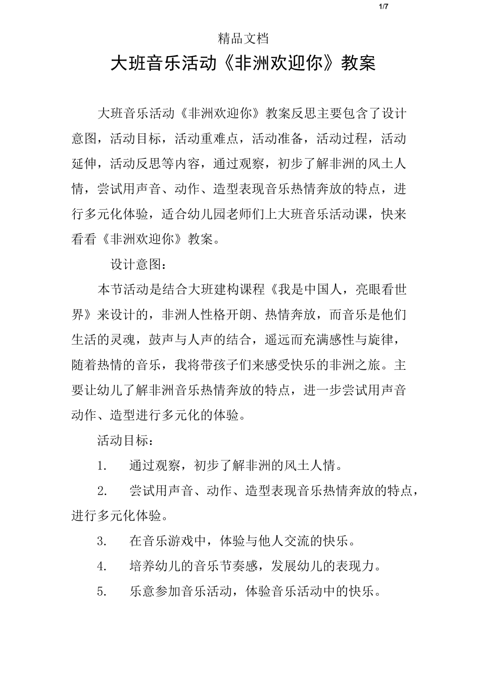 大班音乐活动《非洲欢迎你》教案_第1页