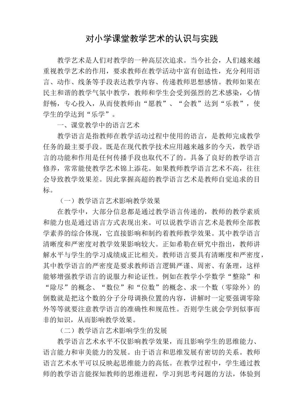 对小学课堂教学艺术的认识与实践_第1页