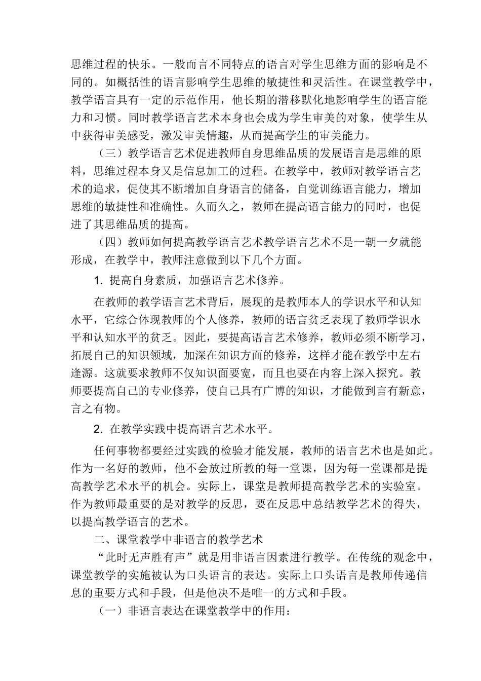 对小学课堂教学艺术的认识与实践_第2页