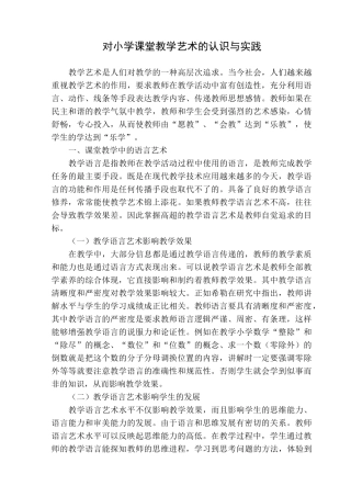 对小学课堂教学艺术的认识与实践