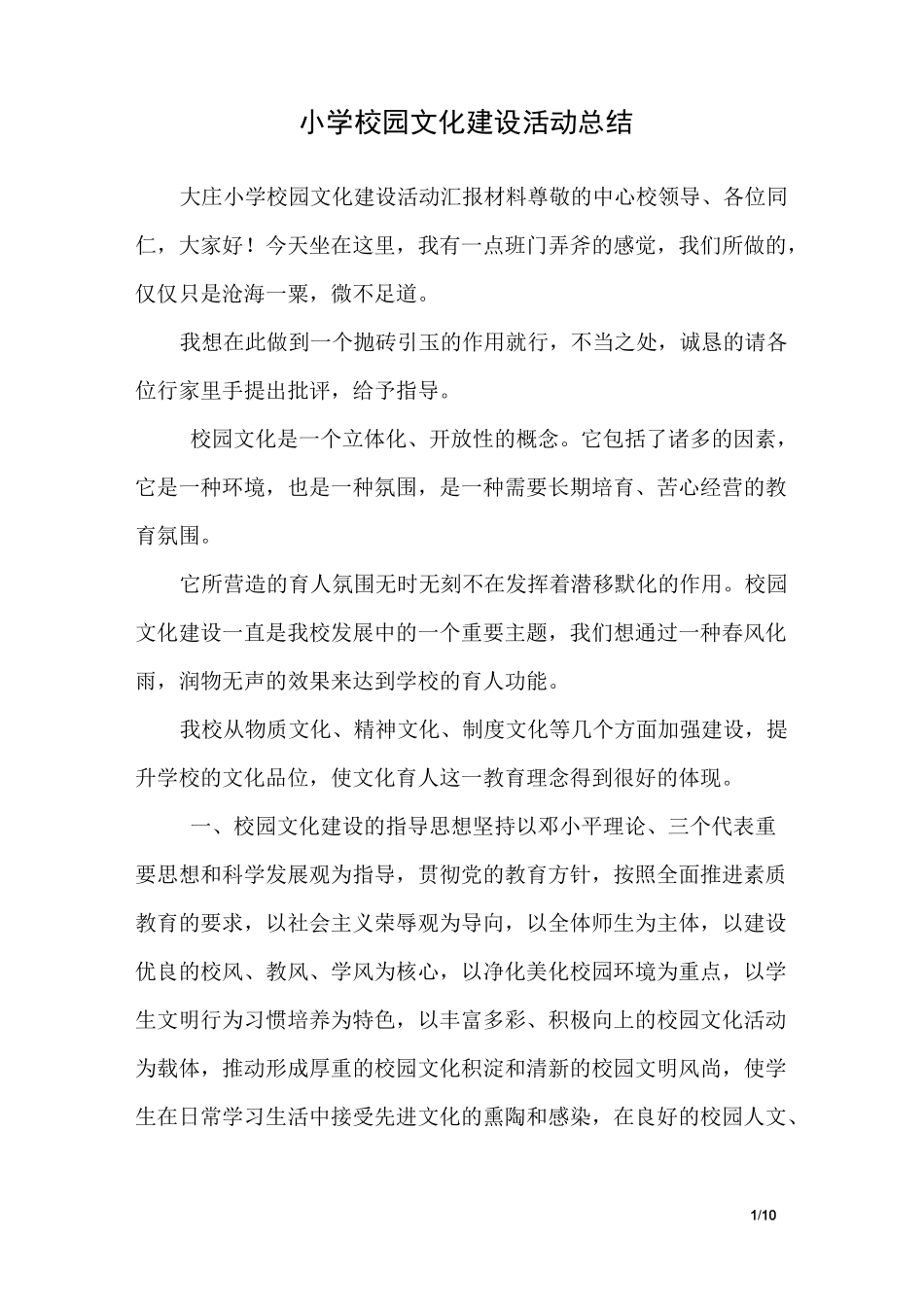 小学校园文化建设活动总结_第1页