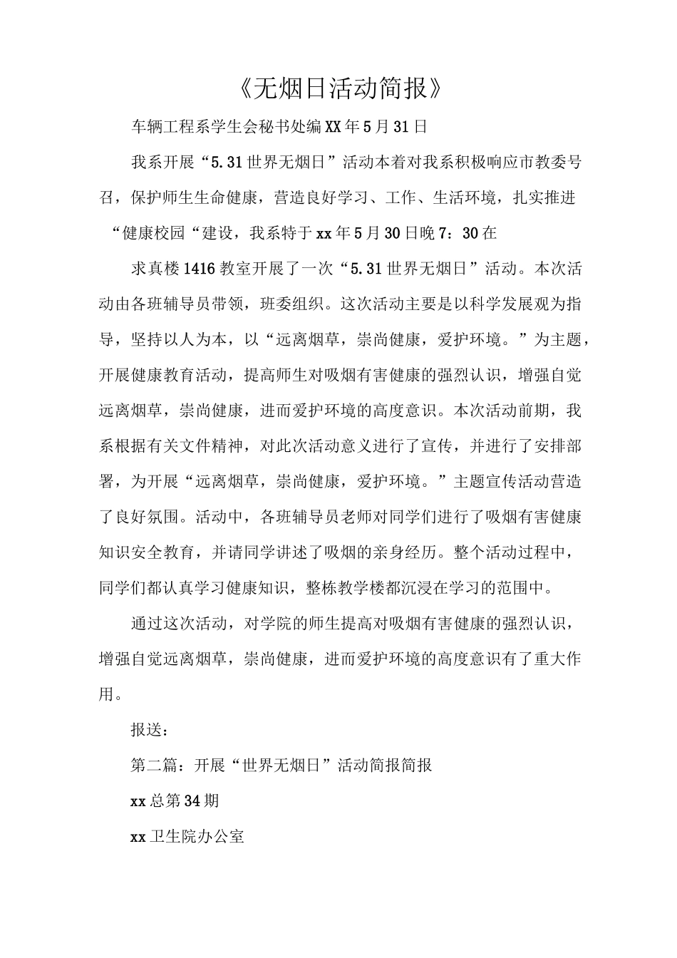 《无烟日活动简报》_第1页