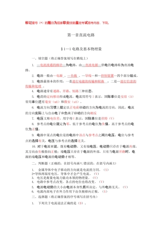 (完整版)技校电工学第五版第一章答案