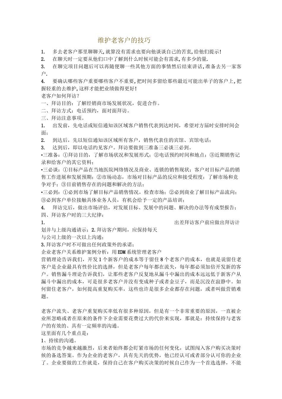 维护老客户的技巧._第1页