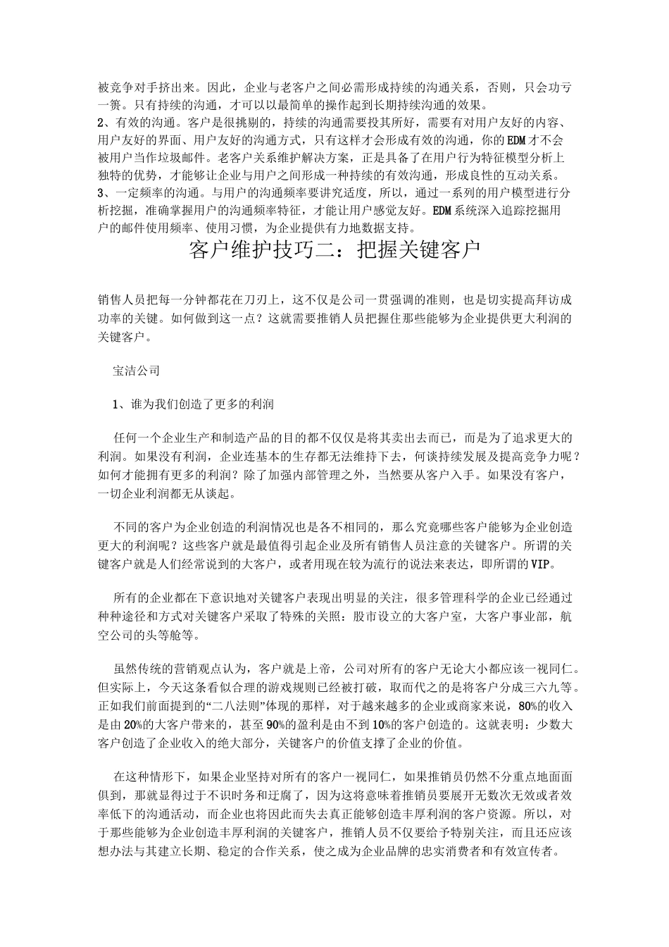 维护老客户的技巧._第2页