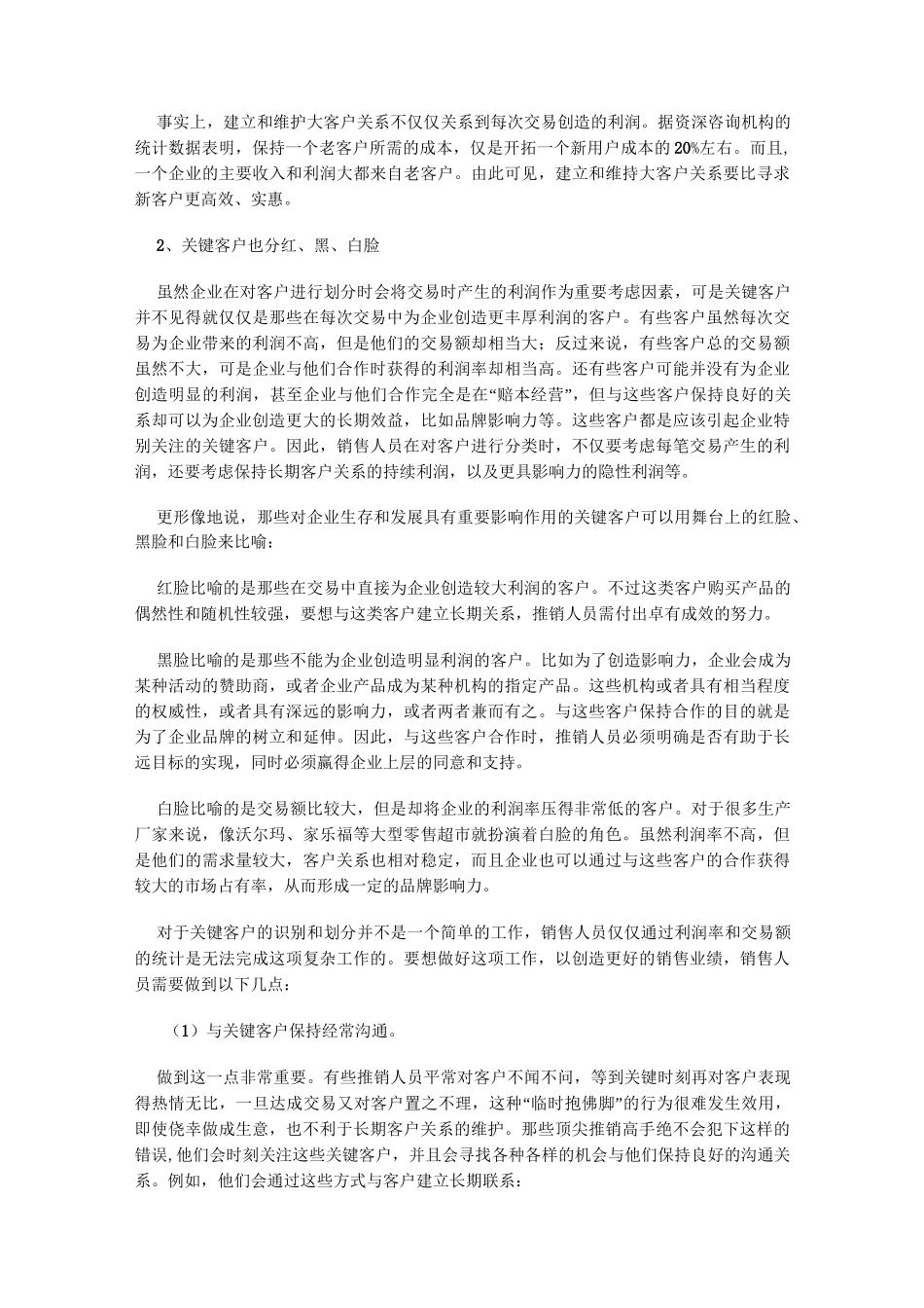 维护老客户的技巧._第3页